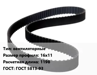 Ремень приводной вентиляторные 16х11 L=1198 ГОСТ: ГОСТ 5813-93